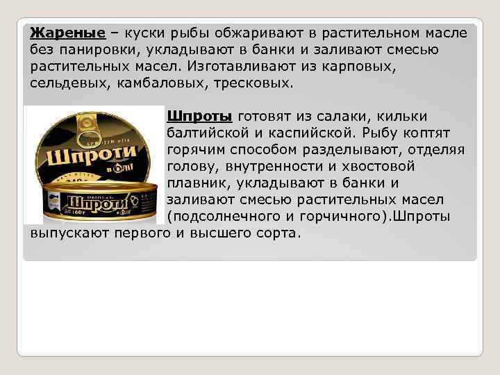Жареные – куски рыбы обжаривают в растительном масле без панировки, укладывают в банки и