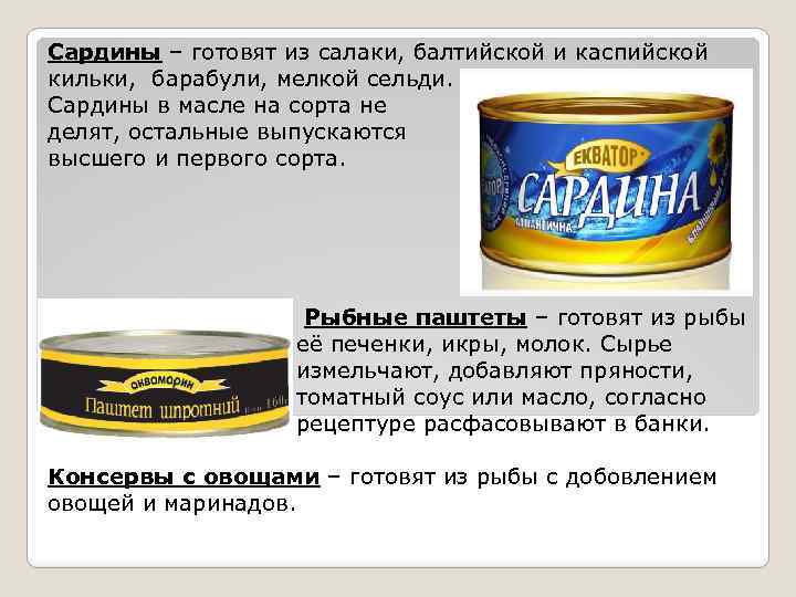 Сардины – готовят из салаки, балтийской и каспийской кильки, барабули, мелкой сельди. Сардины в