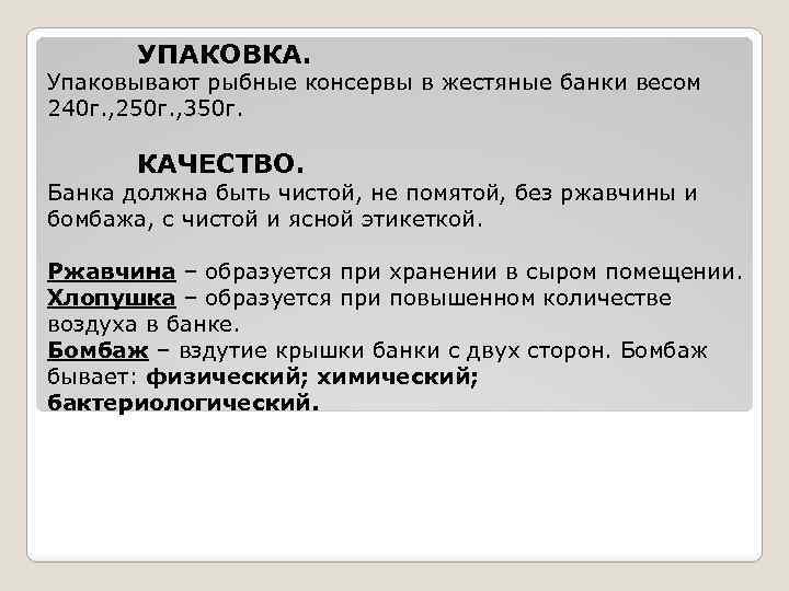 УПАКОВКА. Упаковывают рыбные консервы в жестяные банки весом 240 г. , 250 г. ,