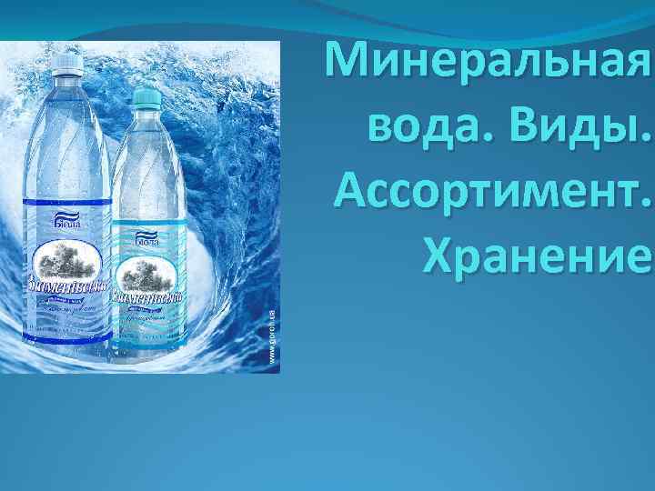 Презентация минеральная вода