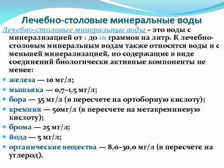 Лечебно-столовые минеральные воды – это воды с минерализацией от 1 до 10 граммов на
