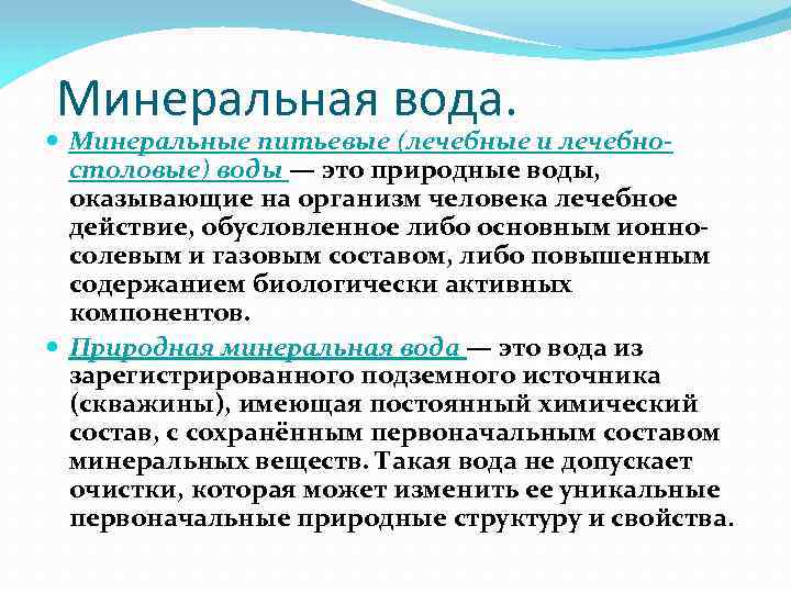 Минеральная вода. Минеральные питьевые (лечебные и лечебностоловые) воды — это природные воды, оказывающие на