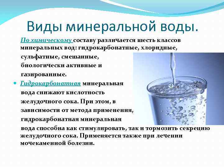 Вода понижающая кислотность. Типы минерализации воды. Виды Минеральных вод. Классификация Минеральных вод. Минералка виды.