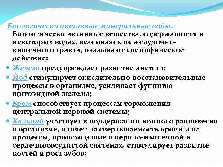 Биологически активные минеральные воды. Биологически активные вещества, содержащиеся в некоторых водах, всасываясь из желудочнокишечного