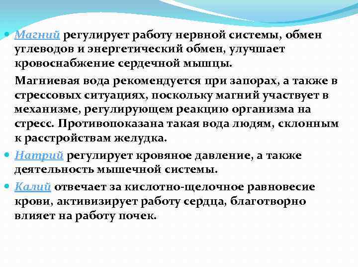  Магний регулирует работу нервной системы, обмен углеводов и энергетический обмен, улучшает кровоснабжение сердечной