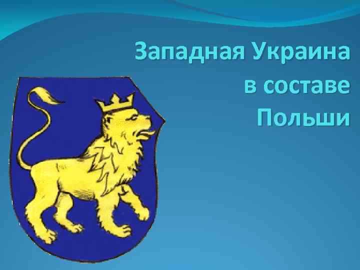 Западная Украина в составе Польши 