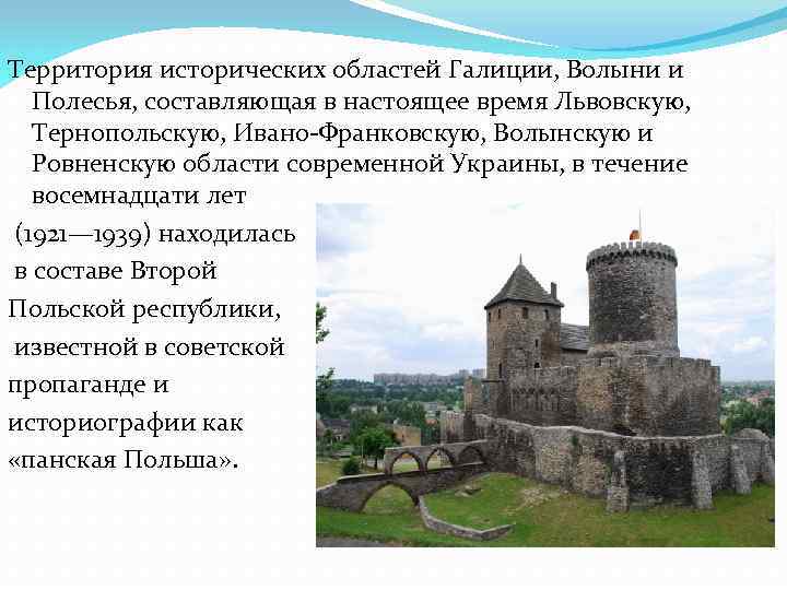 Территория исторических областей Галиции, Волыни и Полесья, составляющая в настоящее время Львовскую, Тернопольскую, Ивано-Франковскую,