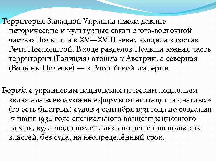 Территория Западной Украины имела давние исторические и культурные связи с юго-восточной частью Польши и