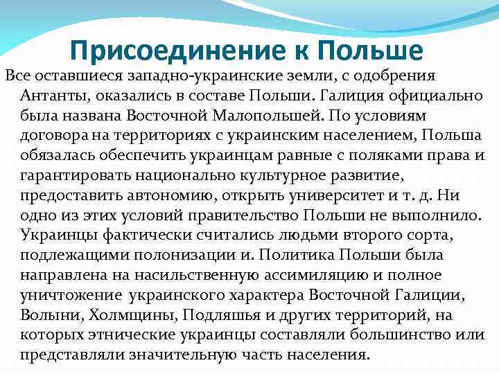 Присоединение к Польше Все оставшиеся западно-украинские земли, с одобрения Антанты, оказались в составе Польши.