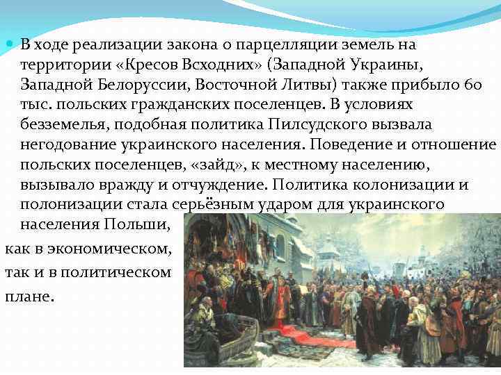  В ходе реализации закона о парцелляции земель на территории «Кресов Всходних» (Западной Украины,