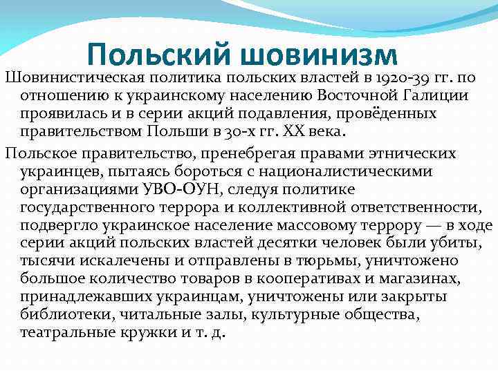 Польский шовинизм Шовинистическая политика польских властей в 1920 -39 гг. по отношению к украинскому