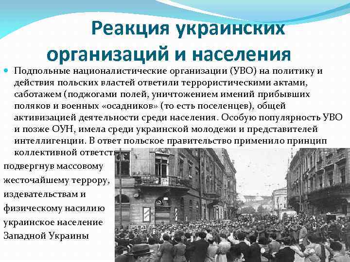 Реакция украинских организаций и населения Подпольные националистические организации (УВО) на политику и действия польских