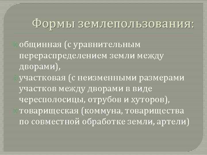 Формы землепользования: общинная (с уравнительным перераспределением земли между дворами), участковая (с неизменными размерами участков