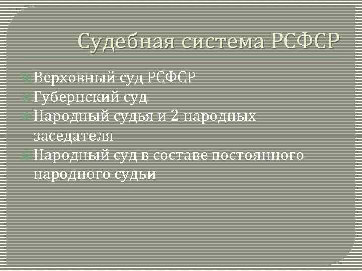 Судебная система РСФСР Верховный суд РСФСР Губернский суд Народный судья и 2 народных заседателя