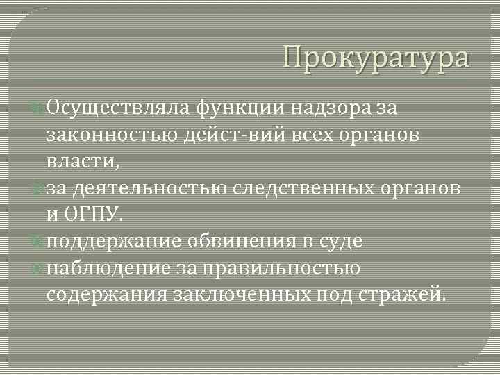 Прокуратура Осуществляла функции надзора за законностью дейст вий всех органов власти, за деятельностью следственных
