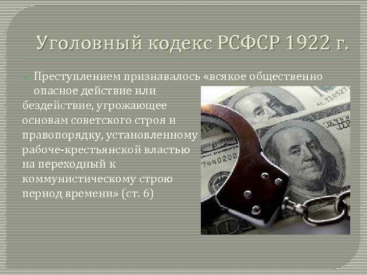 Уголовный кодекс РСФСР 1922 г. Преступлением признавалось «всякое общественно опасное действие или бездействие, угрожающее