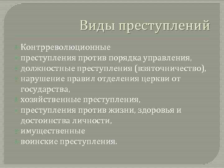 Виды преступлений Контрреволюционные преступления против порядка управления, должностные преступления (взяточничество), нарушение правил отделения церкви