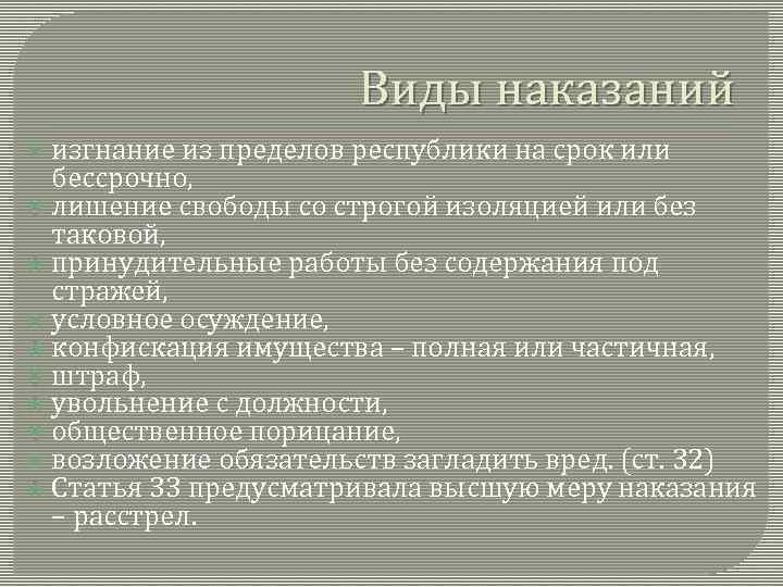 Виды наказаний изгнание из пределов республики на срок или бессрочно, лишение свободы со строгой