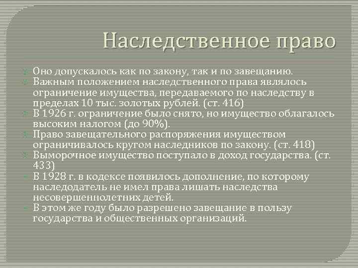 Наследственное право Оно допускалось как по закону, так и по завещанию. Важным положением наследственного
