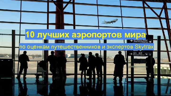 10 лучших аэропортов мира по оценкам путешественников и экспертов Skytrax 