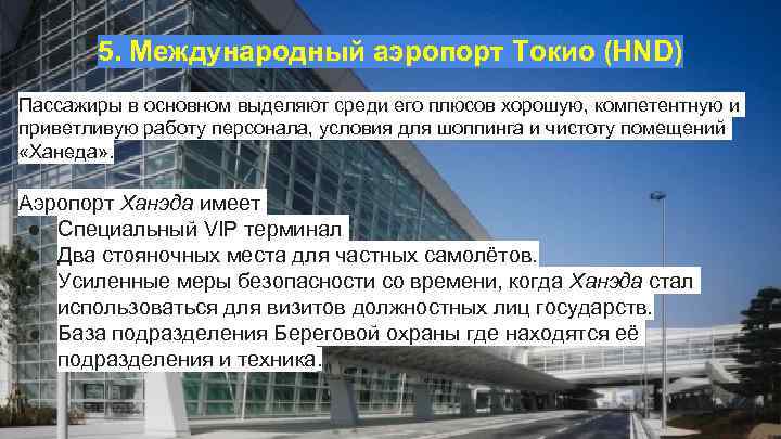 5. Международный аэропорт Токио (HND) Пассажиры в основном выделяют среди его плюсов хорошую, компетентную