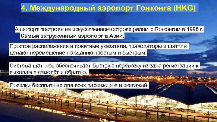 4. Международный аэропорт Гонконга (HKG) Аэропорт построен на искусственном острове рядом с Гонконгом в