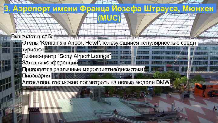 3. Аэропорт имени Франца Йозефа Штрауса, Мюнхен (MUC) Включает в себя ● Отель “Kempinski