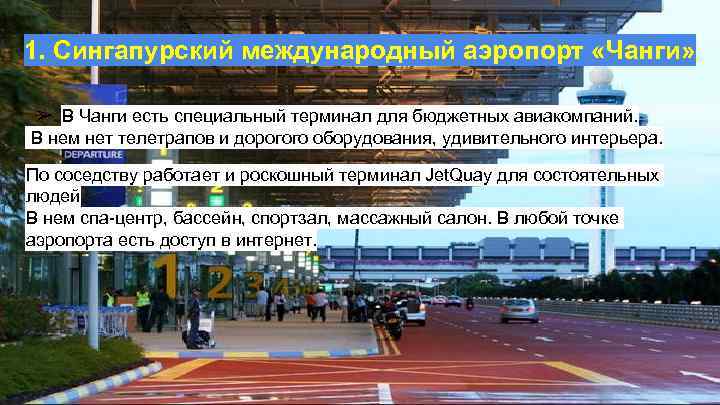 1. Сингапурский международный аэропорт «Чанги» ➢ В Чанги есть специальный терминал для бюджетных авиакомпаний.