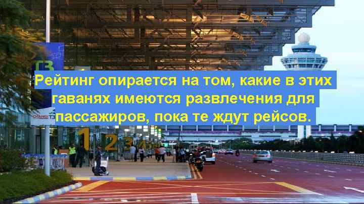 Рейтинг опирается на том, какие в этих гаванях имеются развлечения для пассажиров, пока те