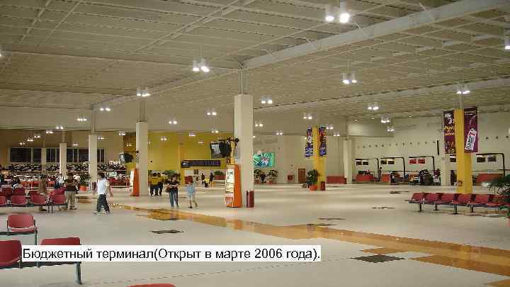 Бюджетный терминал(Открыт в марте 2006 года). 