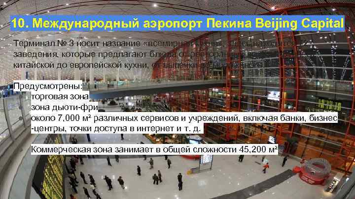 10. Международный аэропорт Пекина Beijing Capital Терминал № 3 носит название «всемирная кухня» ,