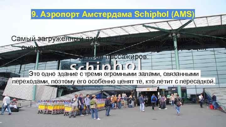 9. Аэропорт Амстердама Schiphol (AMS) Самый загруженный аэропорт Европы, он славится своим очень широким