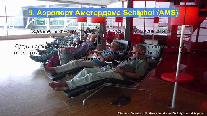 9. Аэропорт Амстердама Schiphol (AMS) Здесь есть кинозал, зона отдыха и удобные кресла для