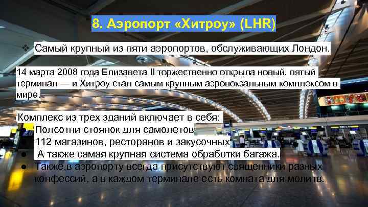 8. Аэропорт «Хитроу» (LHR) ❖ Самый крупный из пяти аэропортов, обслуживающих Лондон. 14 марта