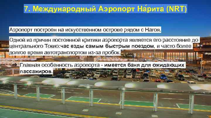 7. Международный Аэропорт На рита (NRT) Аэропорт построен на искусственном острове рядом с Нагоя.