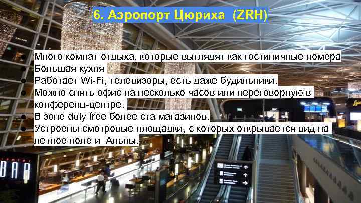 6. Аэропорт Цюриха (ZRH) ● ● Много комнат отдыха, которые выглядят как гостиничные номера