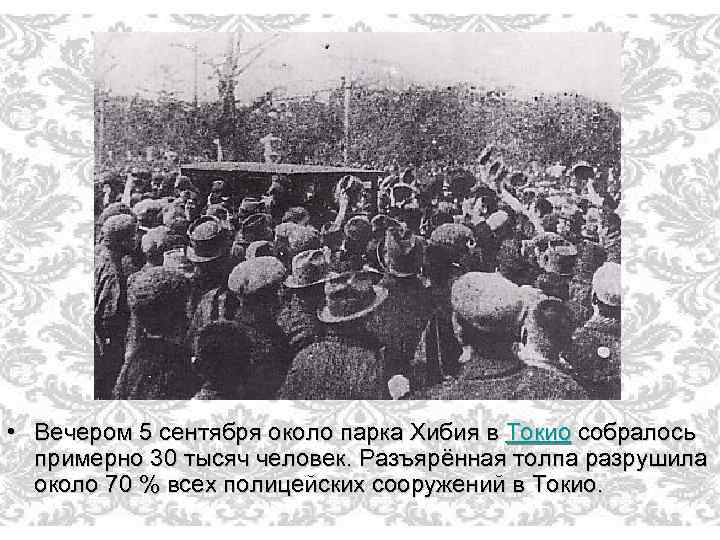  • Вечером 5 сентября около парка Хибия в Токио собралось примерно 30 тысяч