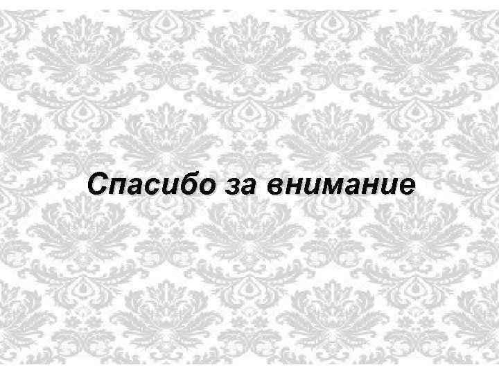Спасибо за внимание 