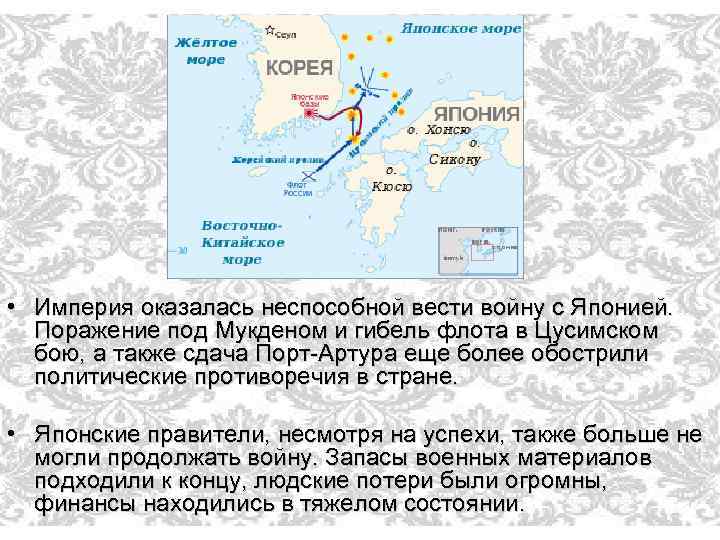  • Империя оказалась неспособной вести войну с Японией. Поражение под Мукденом и гибель