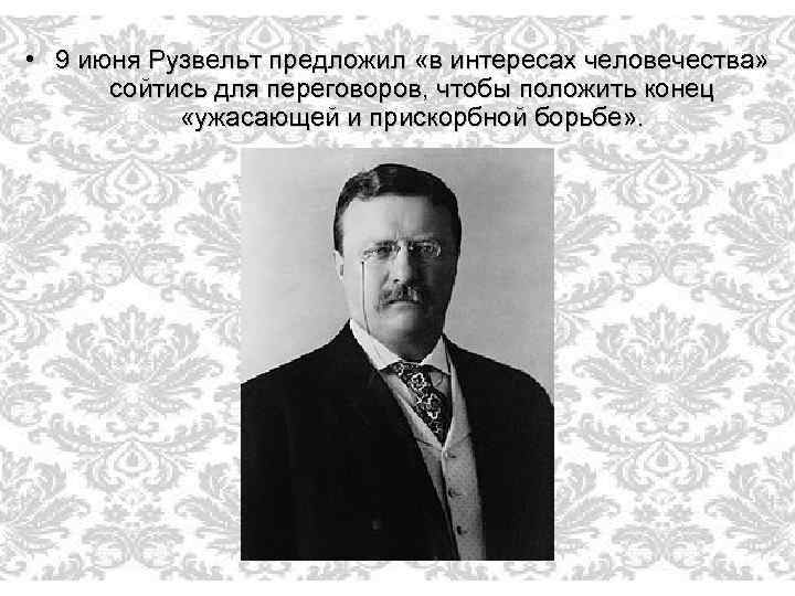  • 9 июня Рузвельт предложил «в интересах человечества» сойтись для переговоров, чтобы положить