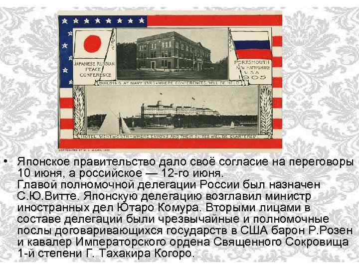  • Японское правительство дало своё согласие на переговоры 10 июня, а российское —