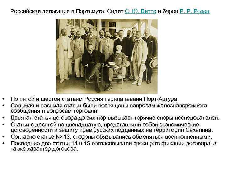 Российская делегация в Портсмуте. Сидят С. Ю. Витте и барон Р. Р. Розен •