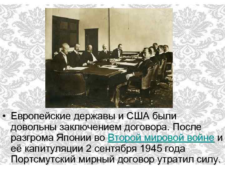 • Европейские державы и США были довольны заключением договора. После разгрома Японии во