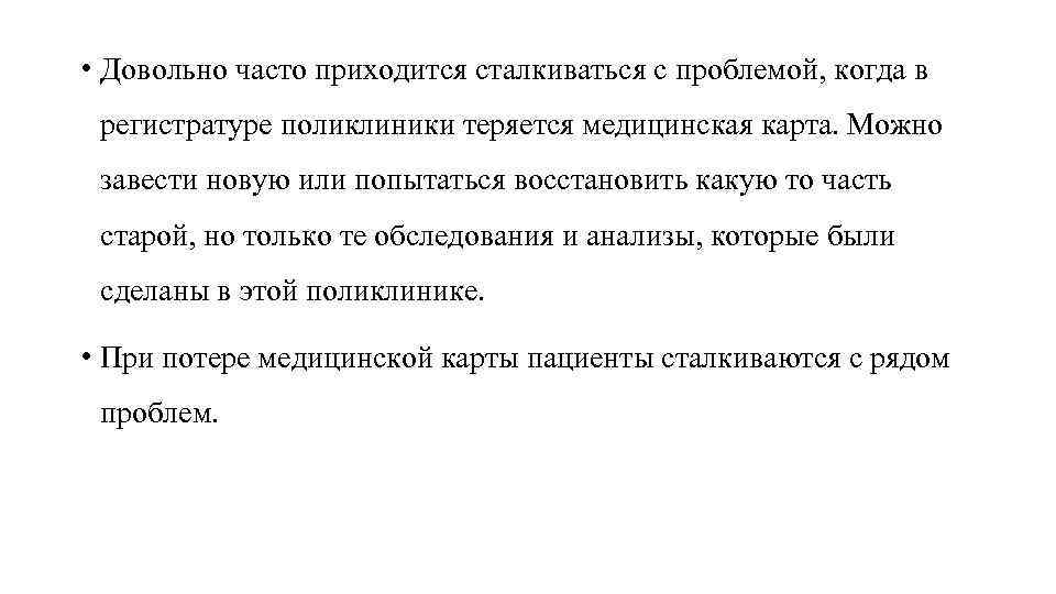  • Довольно часто приходится сталкиваться с проблемой, когда в регистратуре поликлиники теряется медицинская
