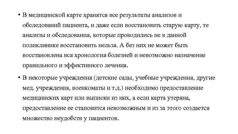  • В медицинской карте хранятся все результаты анализов и обследований пациента, и даже
