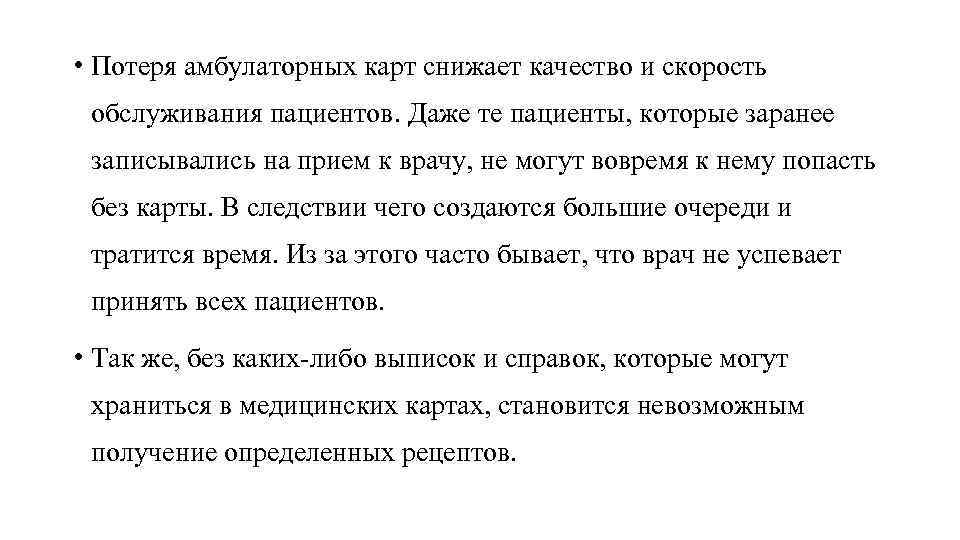  • Потеря амбулаторных карт снижает качество и скорость обслуживания пациентов. Даже те пациенты,
