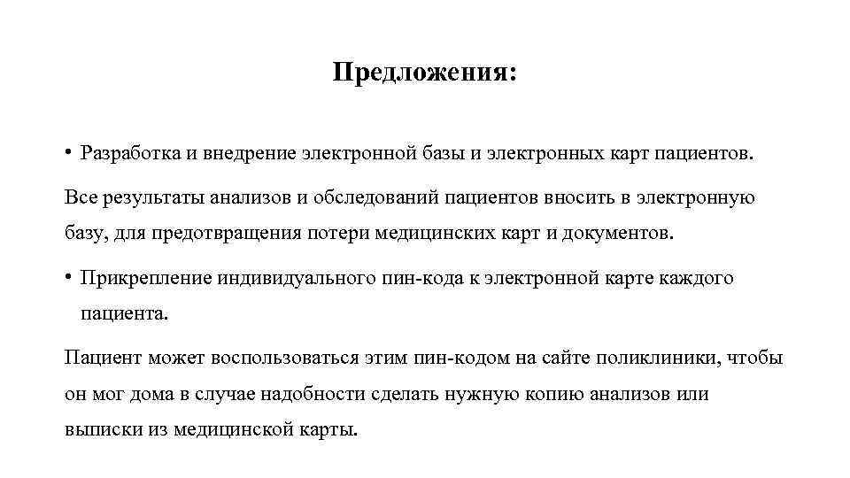 Предложения: • Разработка и внедрение электронной базы и электронных карт пациентов. Все результаты анализов