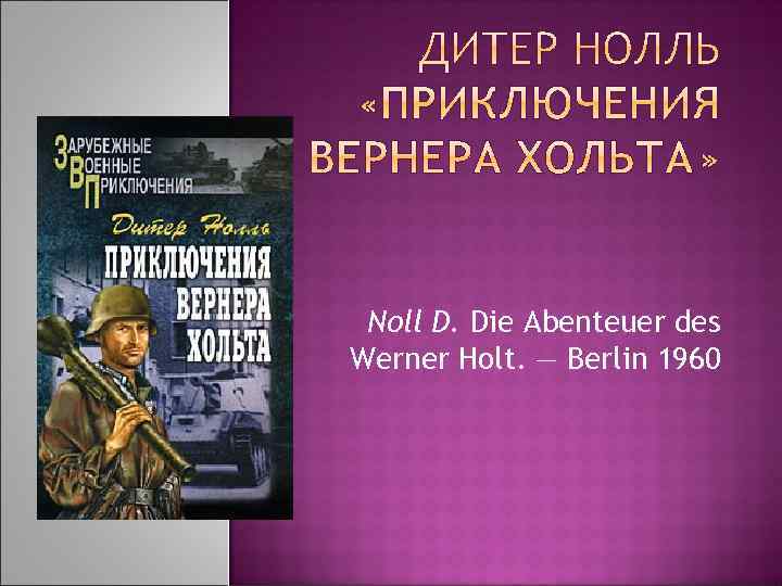 Noll D. Die Abenteuer des Werner Holt. — Berlin 1960 