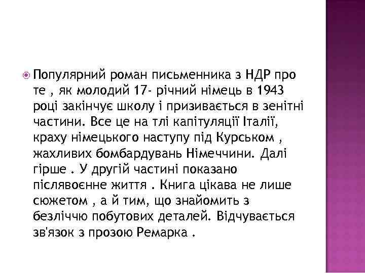  Популярний роман письменника з НДР про те , як молодий 17 - річний