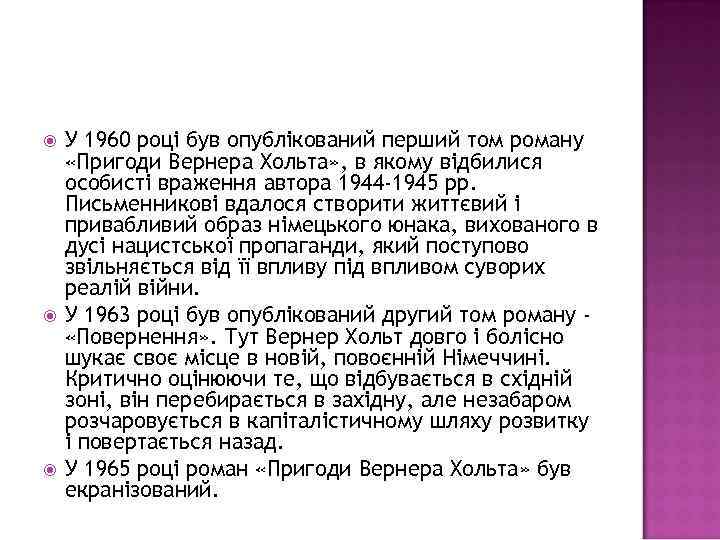 У 1960 році був опублікований перший том роману «Пригоди Вернера Хольта» , в